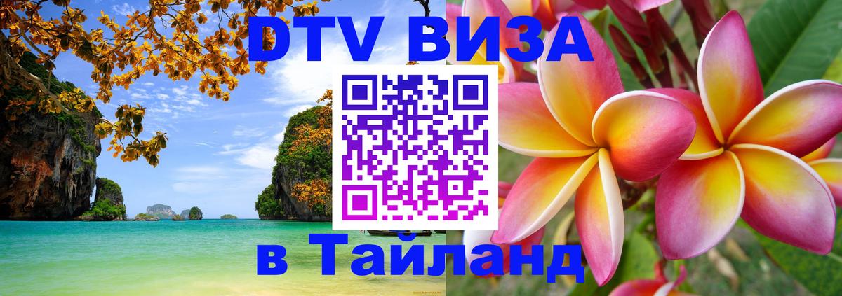 Долгосрочная виза DTV в Тайланд 
